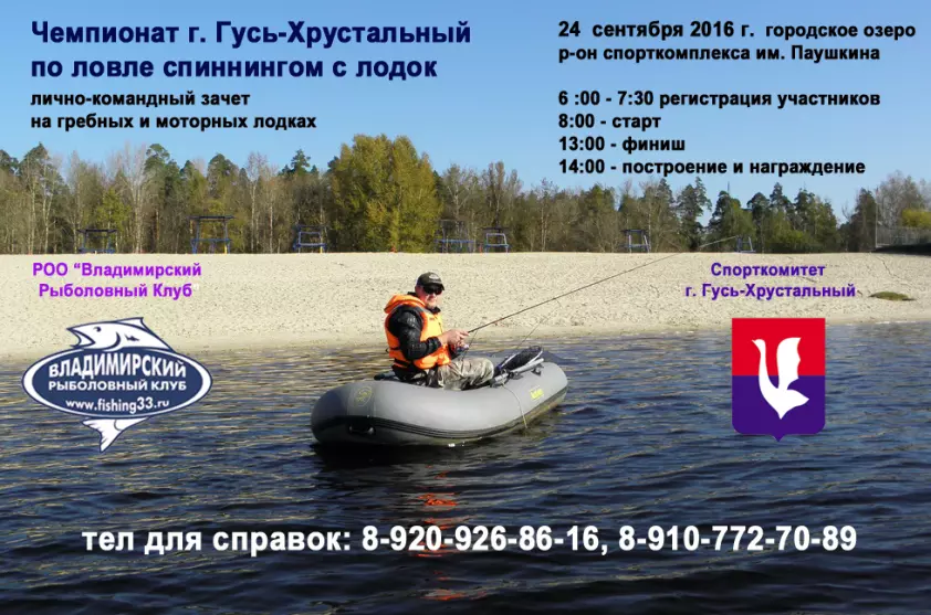 Чемпионат Гусь-Хрустального по ловле спиннингом с лодок 2016