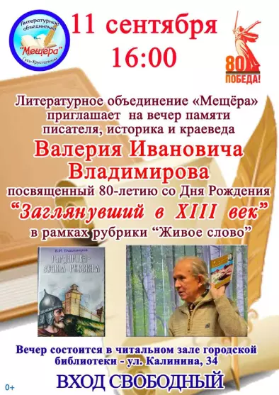 Вечер памяти «Заглянувший в XIII век», посвященный 80-летию со Дня рождения писателя, краеведа, историка - В. Владимирова в рамках проекта «Живое слово»