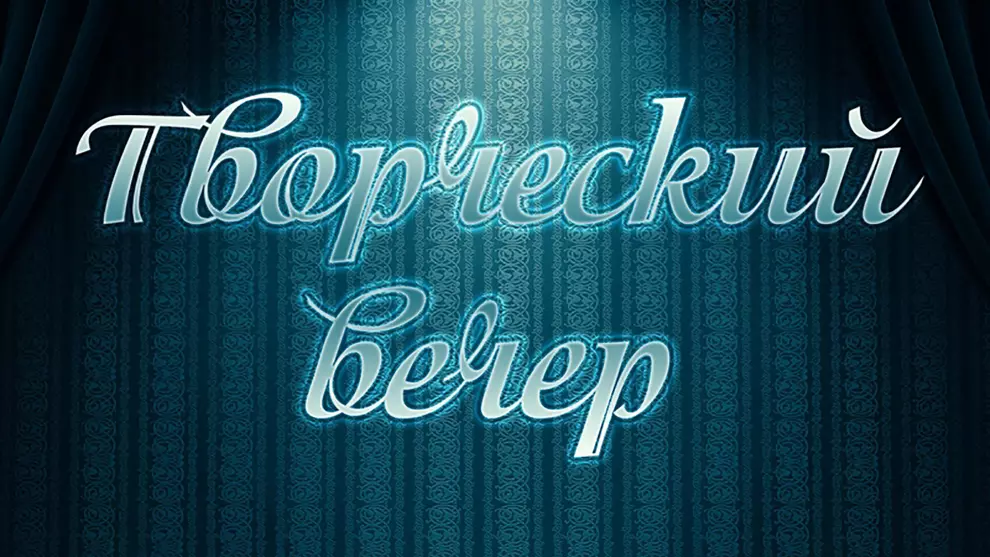 Творческий вечер «Старый альбом» поэта, члена Союза писателей России  Н. Христофоровой