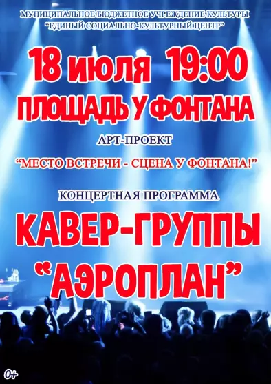 Арт-проект «Место встречи – сцена у фонтана». Танцевальная программа с участием ВИА «Аэроплан» - «Мелодии лета»