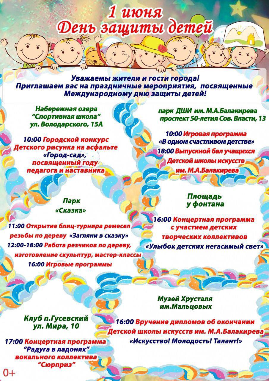 План проведения мероприятий к дню защиты детей