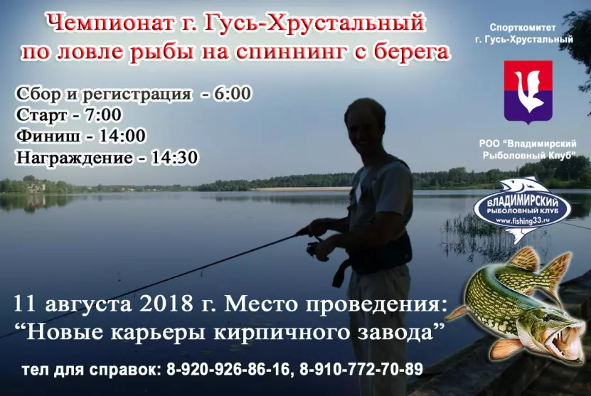 Чемпионат Гусь-Хрустального по ловле на спиннинг с берега 2018