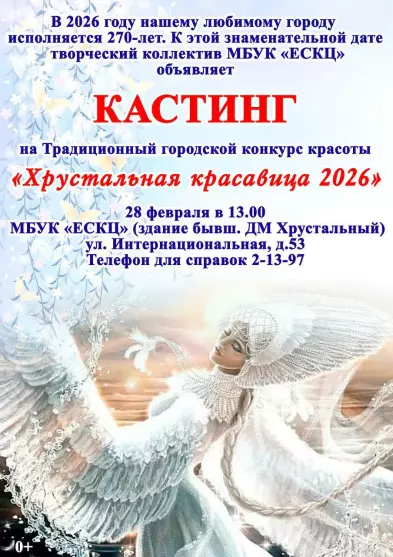 Кастинг на Традиционный городской конкурс красоты «Хрустальная красавица-2026»