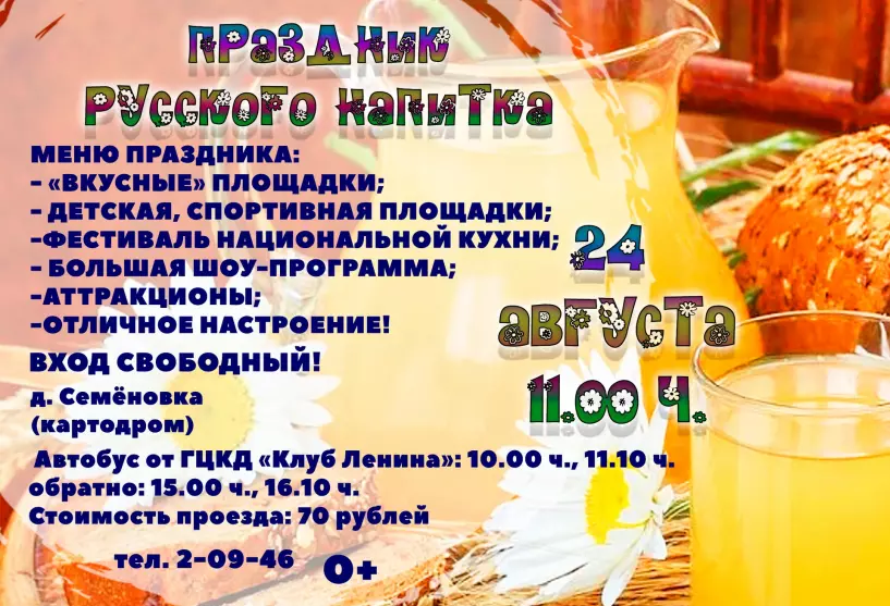 "Праздник русского напитка"