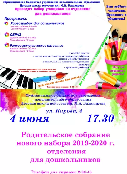 Набор учащихся в детскую школу имени Балакирева 2019 год