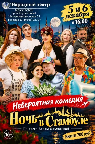 Спектакль народного театра МБУК «ЕСКЦ» «Ночь в Стамбуле»