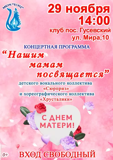Концертная программа «Нашим мамам посвящается»