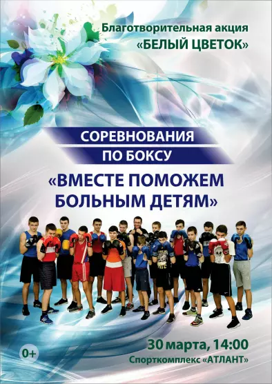 Благотворительная акция "Белый цветок", соревнования по боксу "Вместе поможем больным детям"