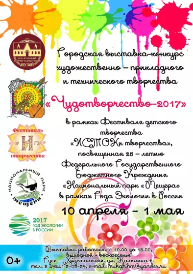 Городская выставка-конкурс художественно-прикладного и технического творчества "Чудотворчество-2017"