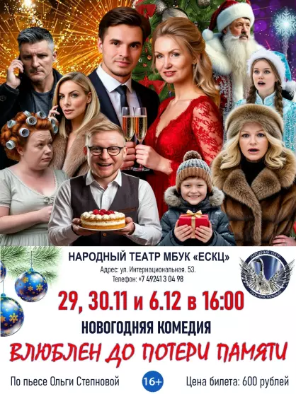 Новогодняя комедия «Влюблен до потери памяти»