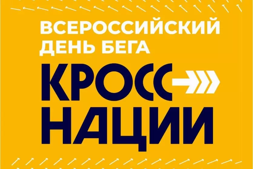 Всероссийский день бега «Кросс Нации - 2026»