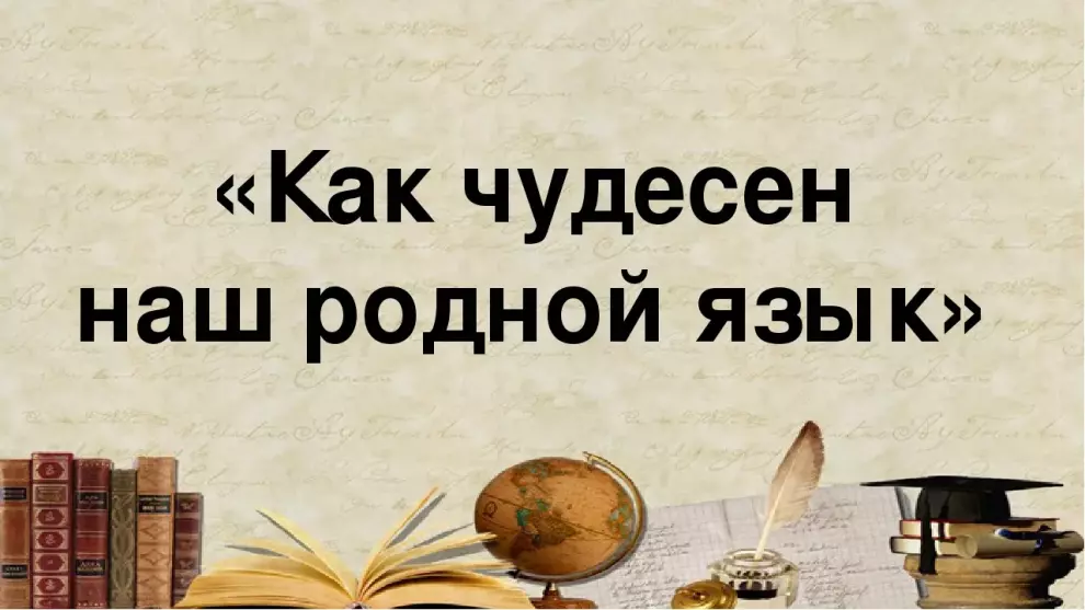 Литературно-познавательная программа «Язык – живая душа народа»