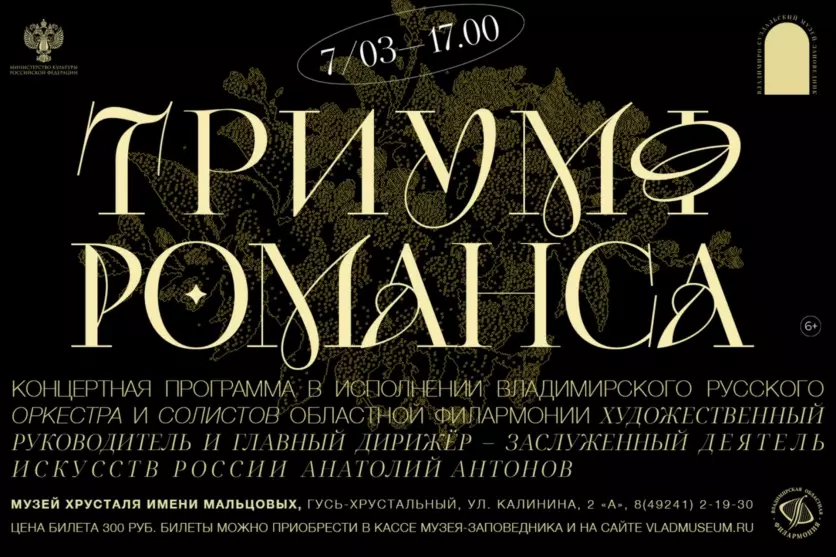Концерт «Триумф романса» с участием Владимирского русского оркестра и солистов областной филармонии.