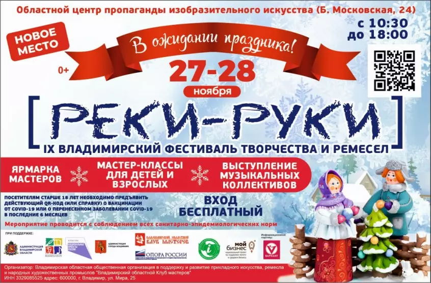 27-28 ноября во Владимире в девятый раз пройдёт фестиваль творчества и ремёсел  «Реки-Руки. В ожидании праздника»