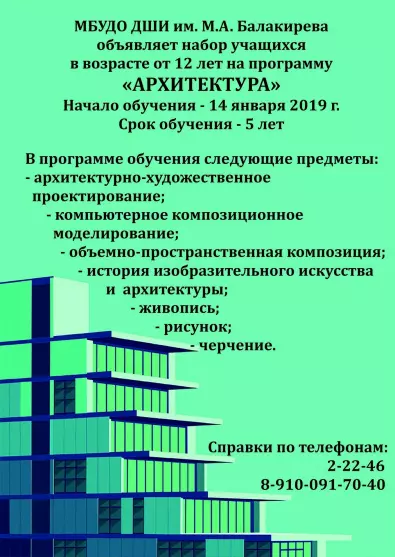 Детская школа искусств им. М.А. Балакирева объявляет набор учащихся на программу "Архитектура" 2019