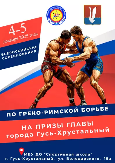 Всероссийский турнир по спортивной борьбе на призы главы города Гусь-Хрустальный