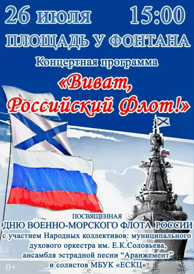 Концертная программа «Виват, Российский флот»
