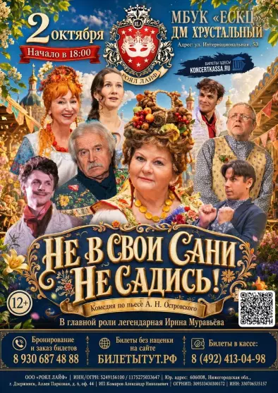 Спектакль «Не в свои сани не садись»