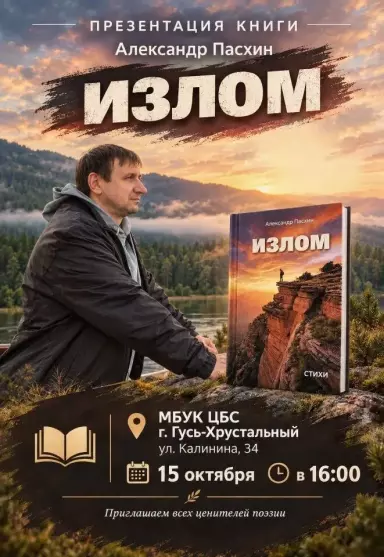 Презентация 5-го сборника стихов члена литературного объединения «Мещёра» А. Пасхина – «Излом»