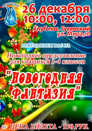 Новогоднее представление для учащихся 1-4 классов «Новогодняя фантазия»