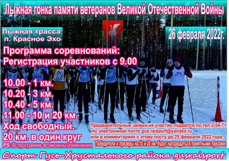 Лыжная гонка памяти Ветеранов Великой Отечественной Войны