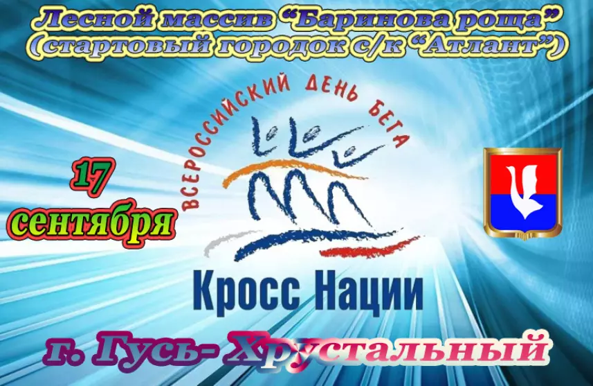 Всероссийский день бега «КРОСС НАЦИИ - 2022»