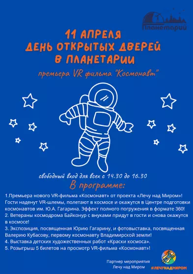 День открытых дверей во Владимирском планетарии - презентация VR-фильма «Космонавт»