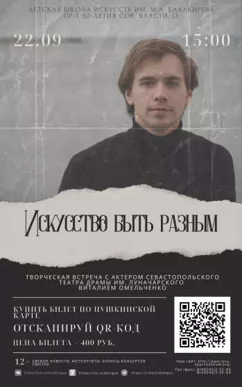 «Искусство быть разным». Мастер-класс артиста Севастопольского академического театра драмы им. Луначарского Виталия Омельченко