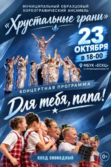 Концертная программа «Для тебя, папа!»