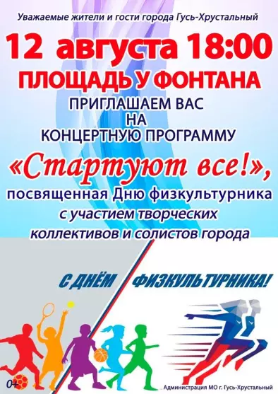 Концертная программа «Стартуют все!», посвященная Дню физкультурника с участием творческих коллективов и солистов города