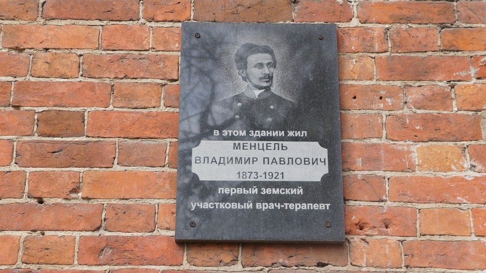 Мемориальная доска памяти Менцеля Владимира Павловича