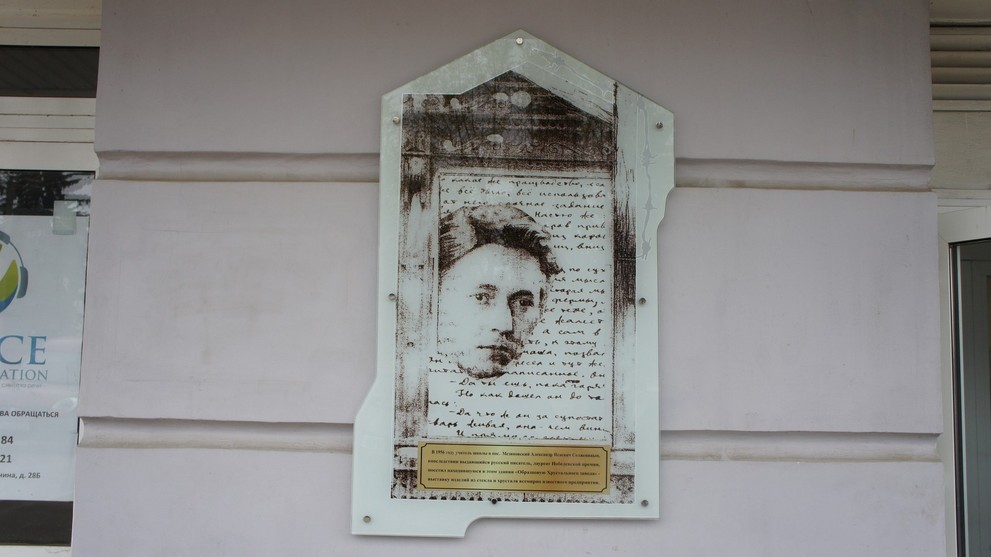 Мемориальная доска памяти Александра Исаевича Солженицына