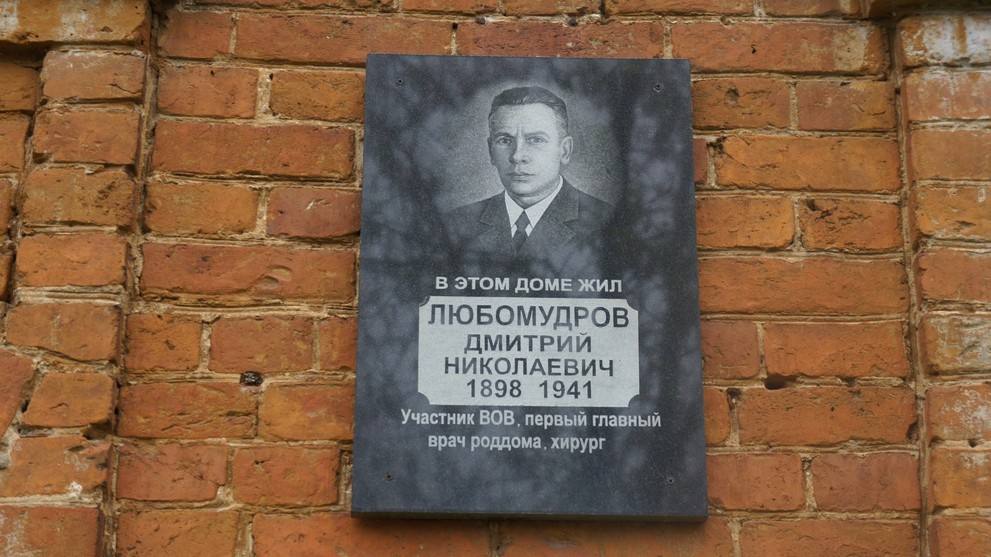 Мемориальная доска памяти Любомудрова Дмитрия Николаевича