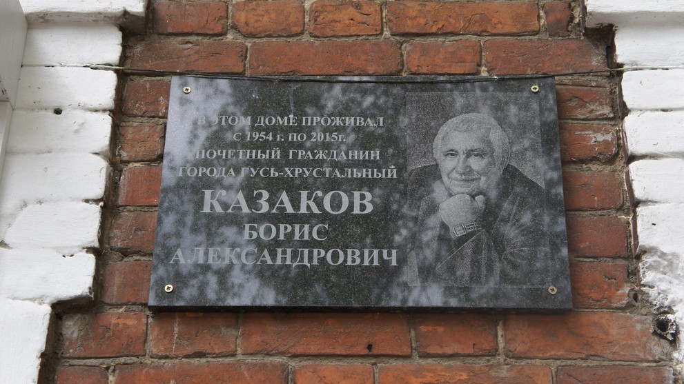 Мемориальная доска памяти Казакова Бориса Александровича