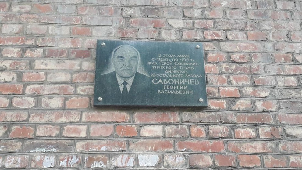 Мемориальная доска памяти Савоничева Георгия Васильевича