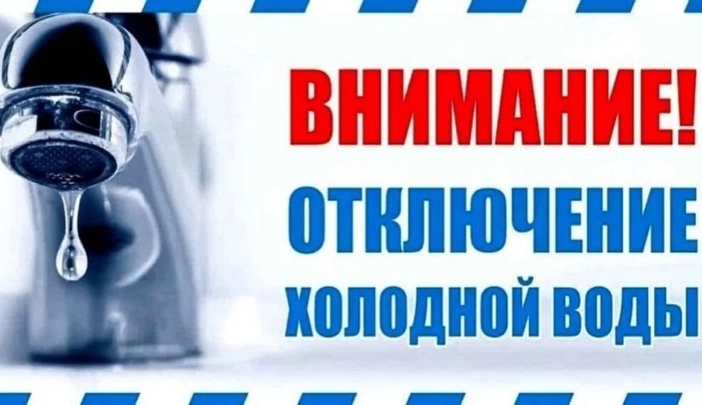 Во вторник 17 февраля по адресам ул. Каховского, д. № 5; ул. М. Апостола, д. №13, №17«В»; ЦТП ул. Каховского будет отключение холодного водоснабжения
