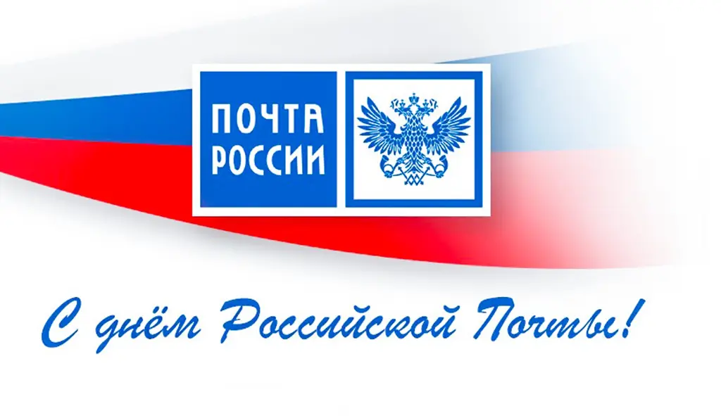 Глава Гусь-Хрустального района Василий Панин поздравляет работников почтовой связи с профессиональным праздником!
