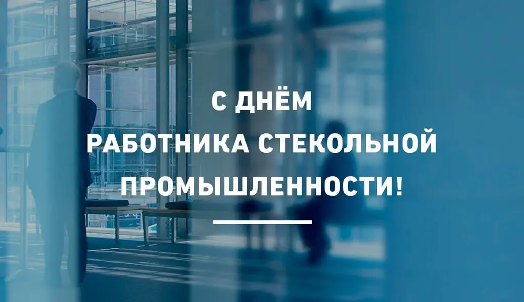 Губернатор области Александр Александрович Авдеев поздравляет работников и ветеранов стекольной промышленности  с профессиональным праздником!