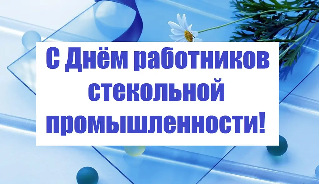 Главы Гусь-Хрустального района Алексей Кабенкин и Василий Панин поздравляют ветеранов и работников стекольной промышленности с профессиональным праздником!