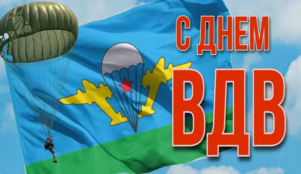 Глава города Алексей Соколов и председатель горсовета поздравляют воинов-десантников и ветеранов воздушно-десантных войск с  праздником!